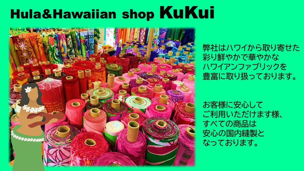 ハワイアンファブリック プアケニケニ