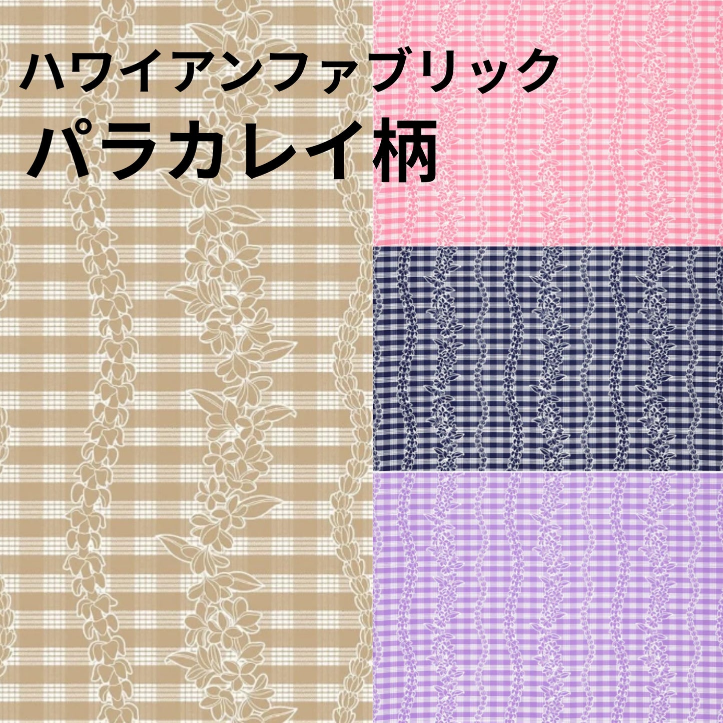 ハワイアンファブリック　パラカレイ柄