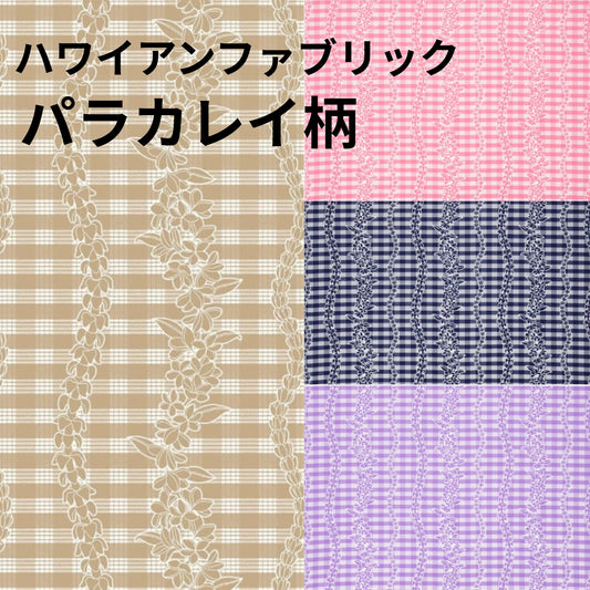 ハワイアンファブリック　パラカレイ柄