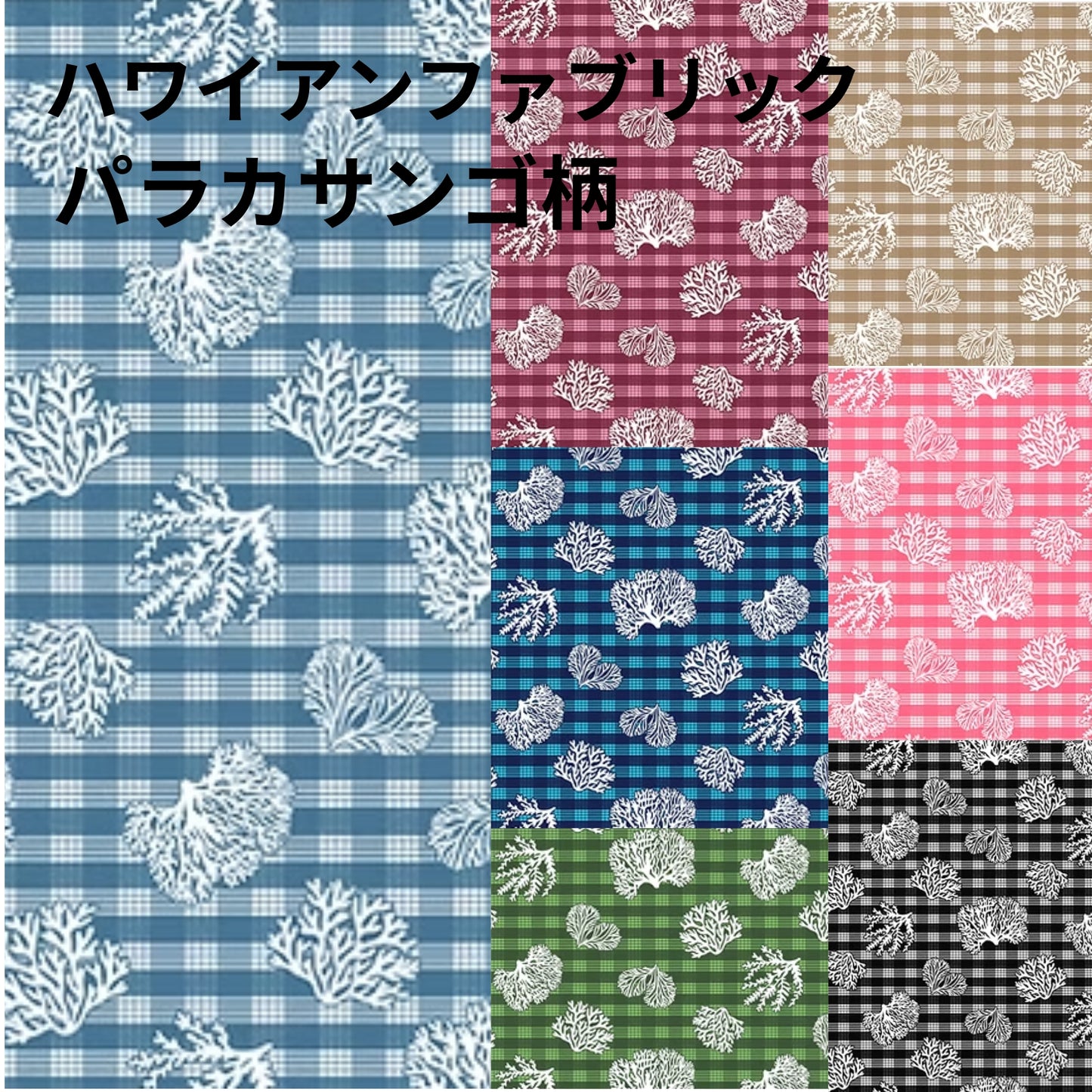 ハワイアンファブリック　パラカサンゴ柄