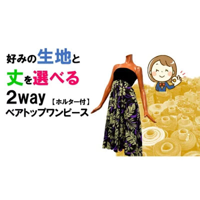 KuKuiオリジナル★好きな生地で作る2WAYベアトップワンピース(取り外し可能なホルタ―付き)